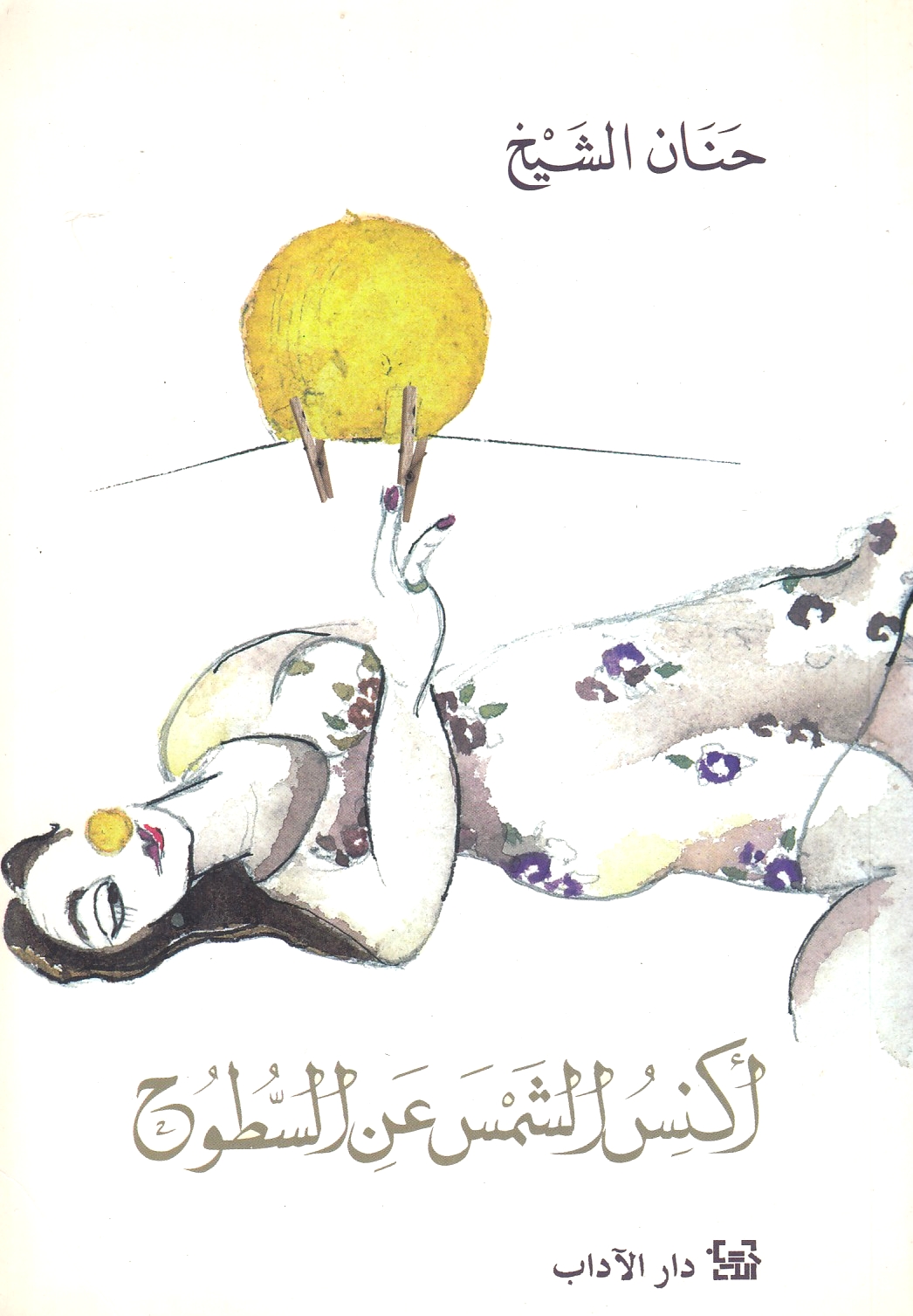 Ukannisu al-Shams 'an al-Sutuh.