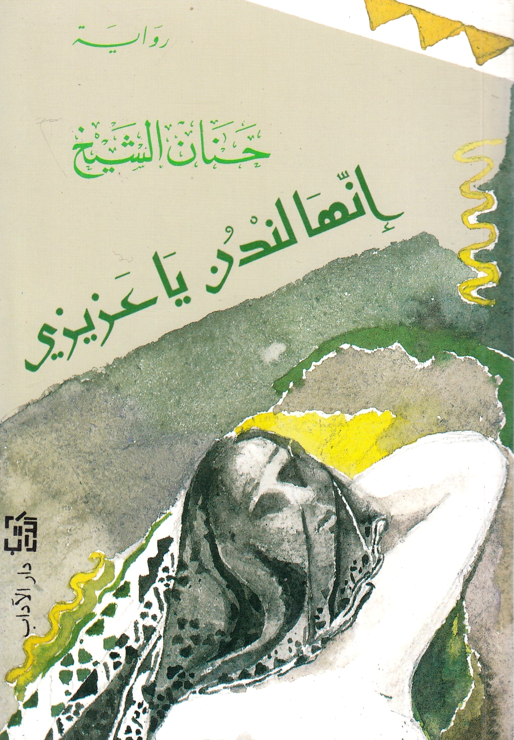 Inna-ha London ya 'Azizi.  riwayah