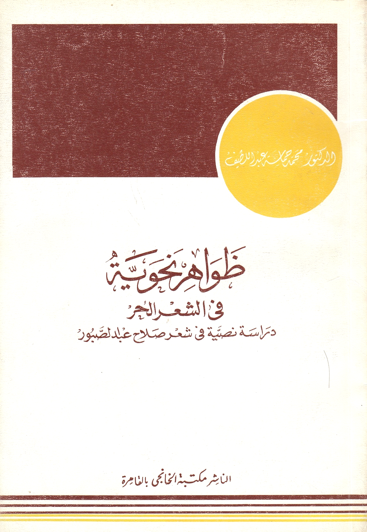 Zawahir Nahwiyah fi al-Shi'r al-Hurr: dirasah nassiyah fi 'shi'r Salah 'Abd al-Sabur
