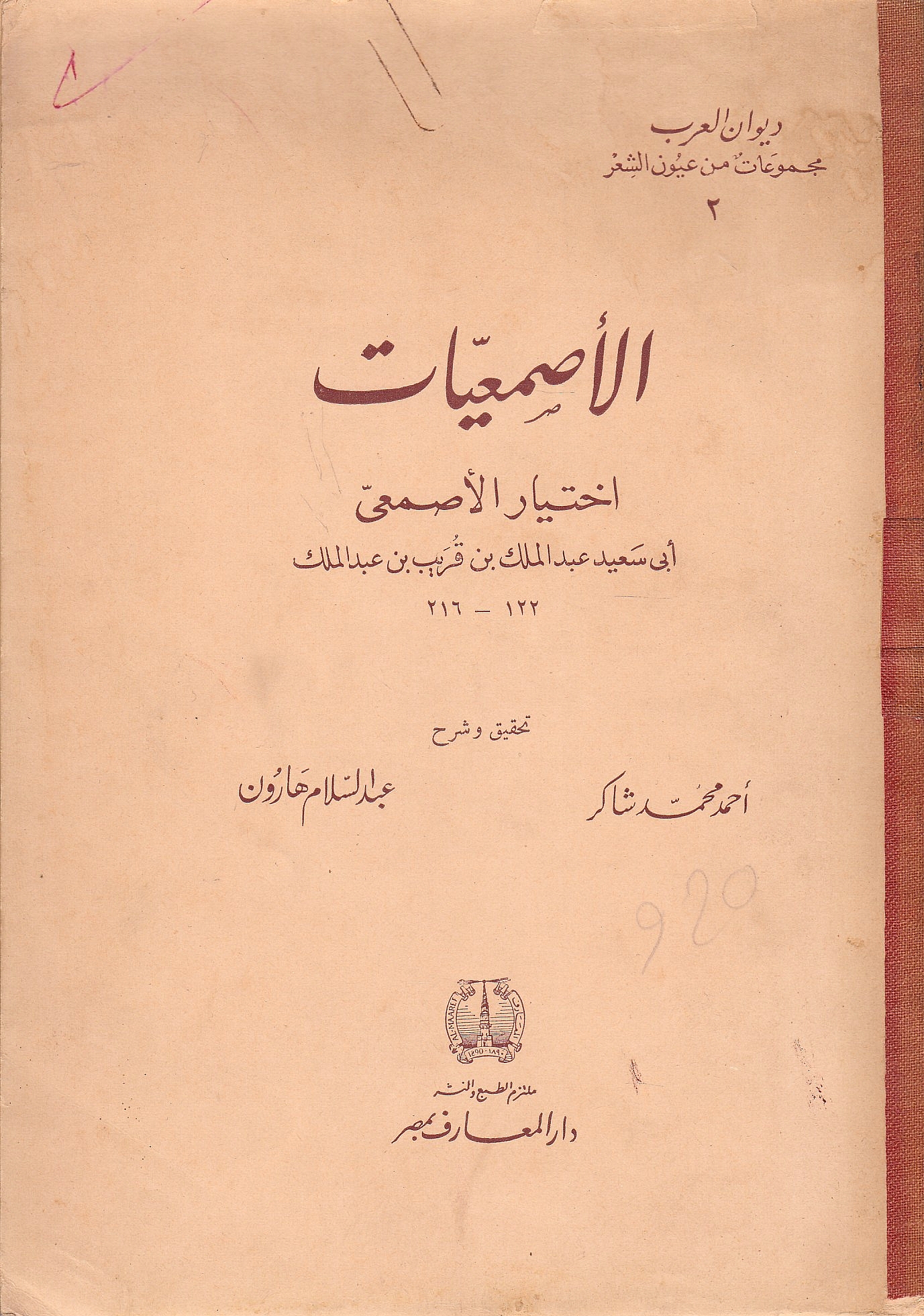 al-Asma'iyat: ikhtiyar al-asna'i Abi Sa'id 'Abd al-Malik ibn Qurayb ibn 'Abd al-Malik.