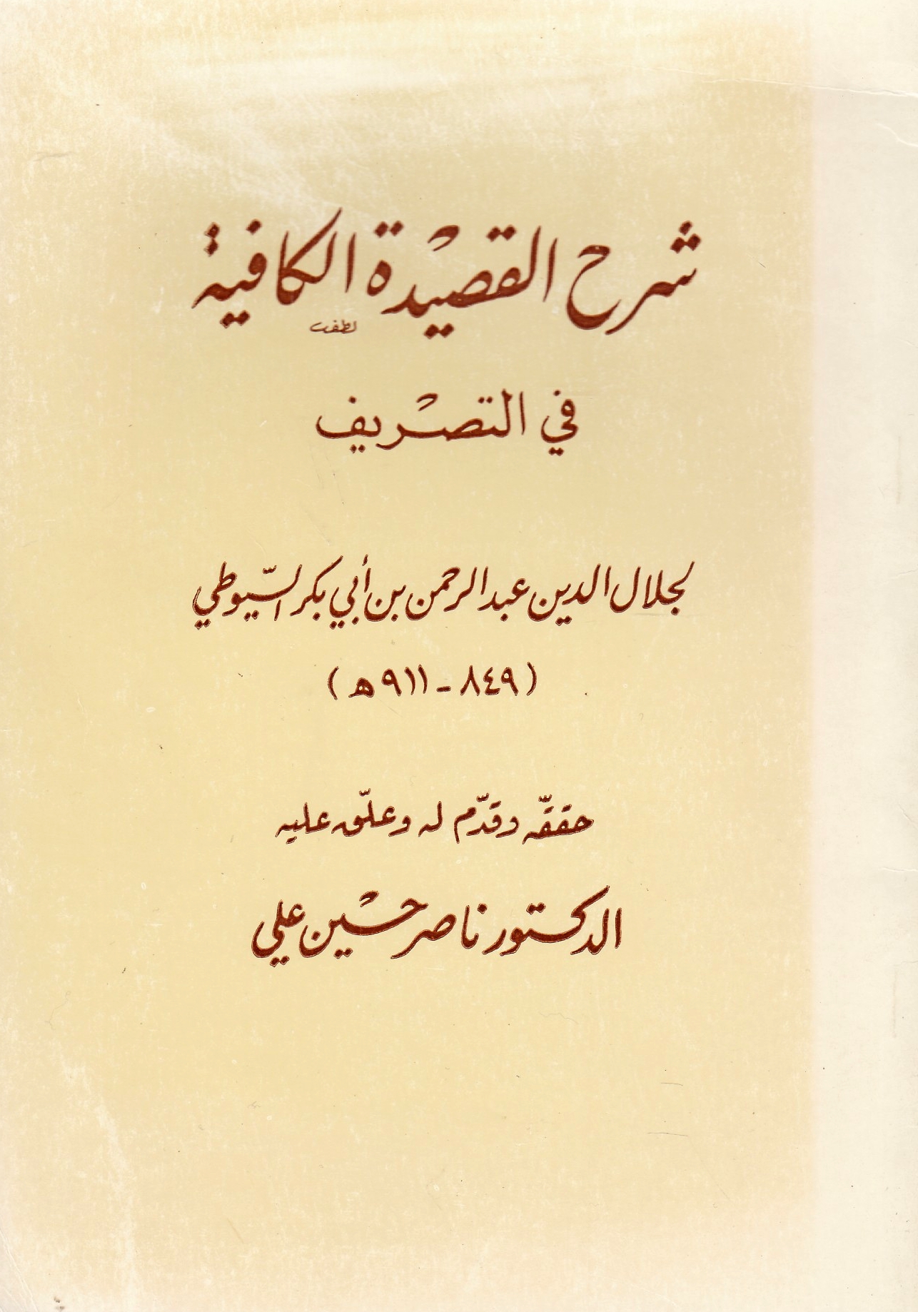Sharh al-Qasidah al-Kafiyah fi al-tasrif.