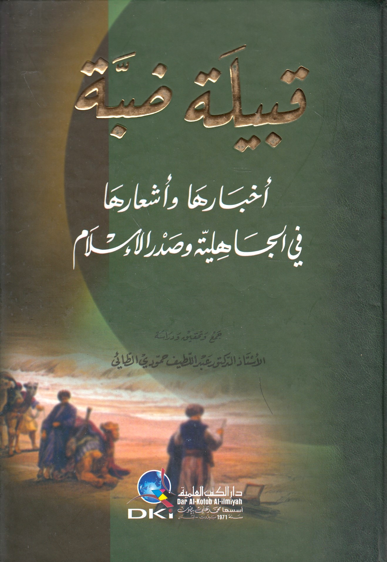 Qabilat Dabbah: akhbar-ha wa ash'ar-ha fi al-Jahiliyah wa sadr al-Islam