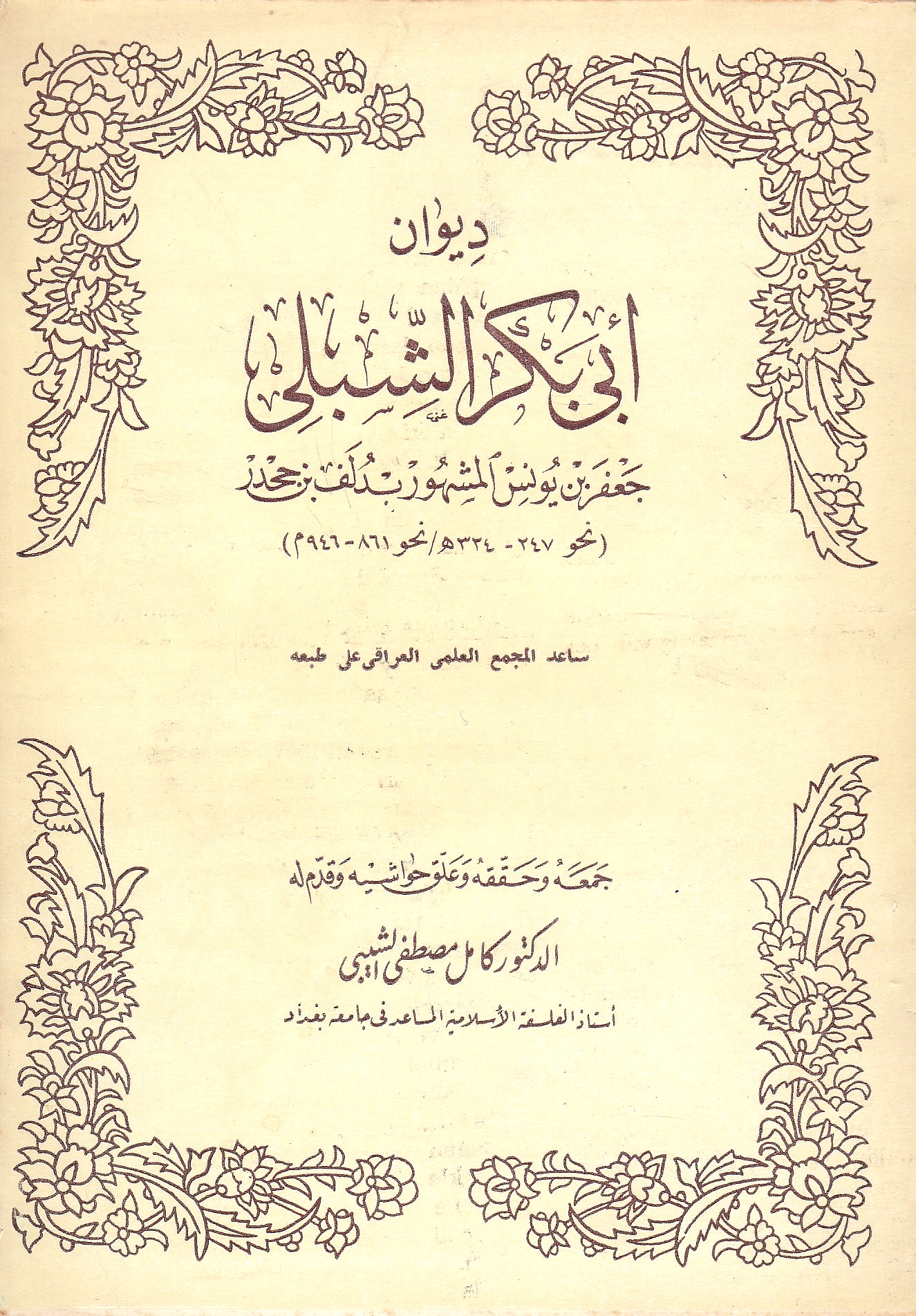 Diwan Abi Bakr al-Shibli, al-mashhur bi Dulaf al-Jahdar.