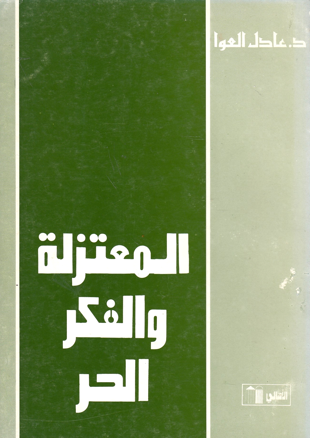 al-Mu'tazilah wa al-Fikr al-Hurr.