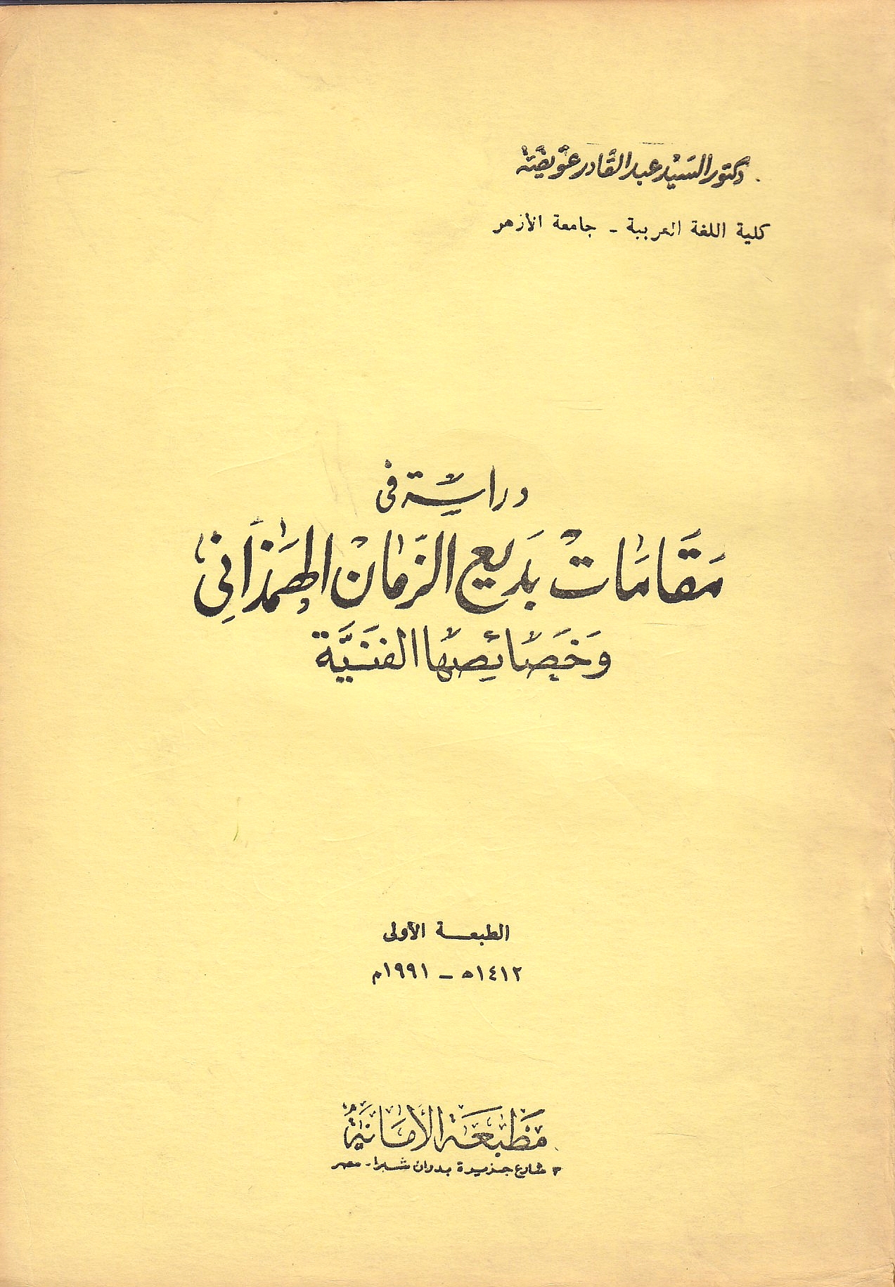 Dirasah fi Maqamat Badi' al-Zaman al-Hamadhani wa khasa'is-ha al-fanniyah