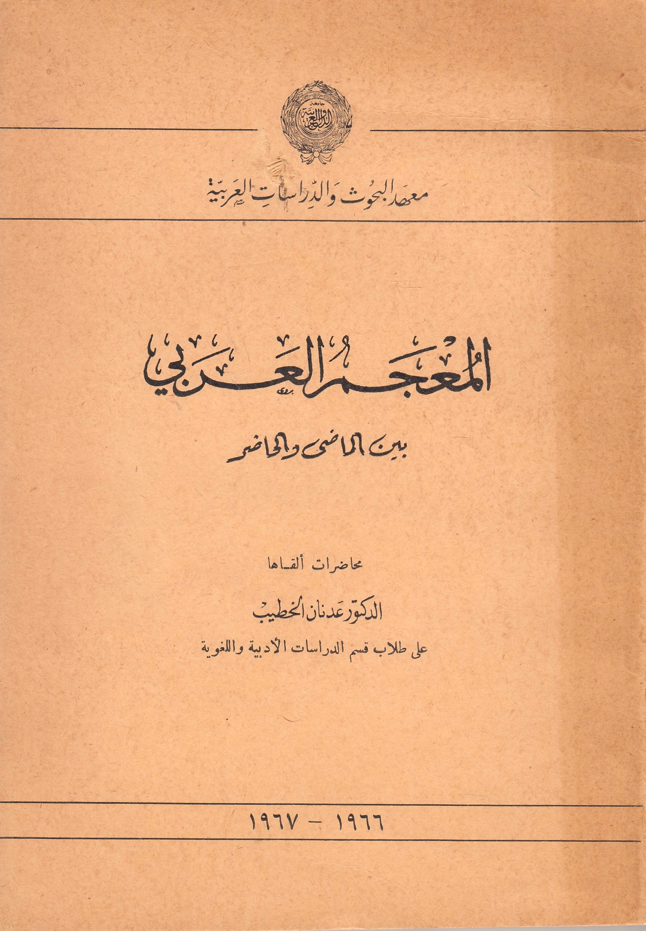Al-Mu'jam al-'Arabi bayn al-madi wa al-hadir
