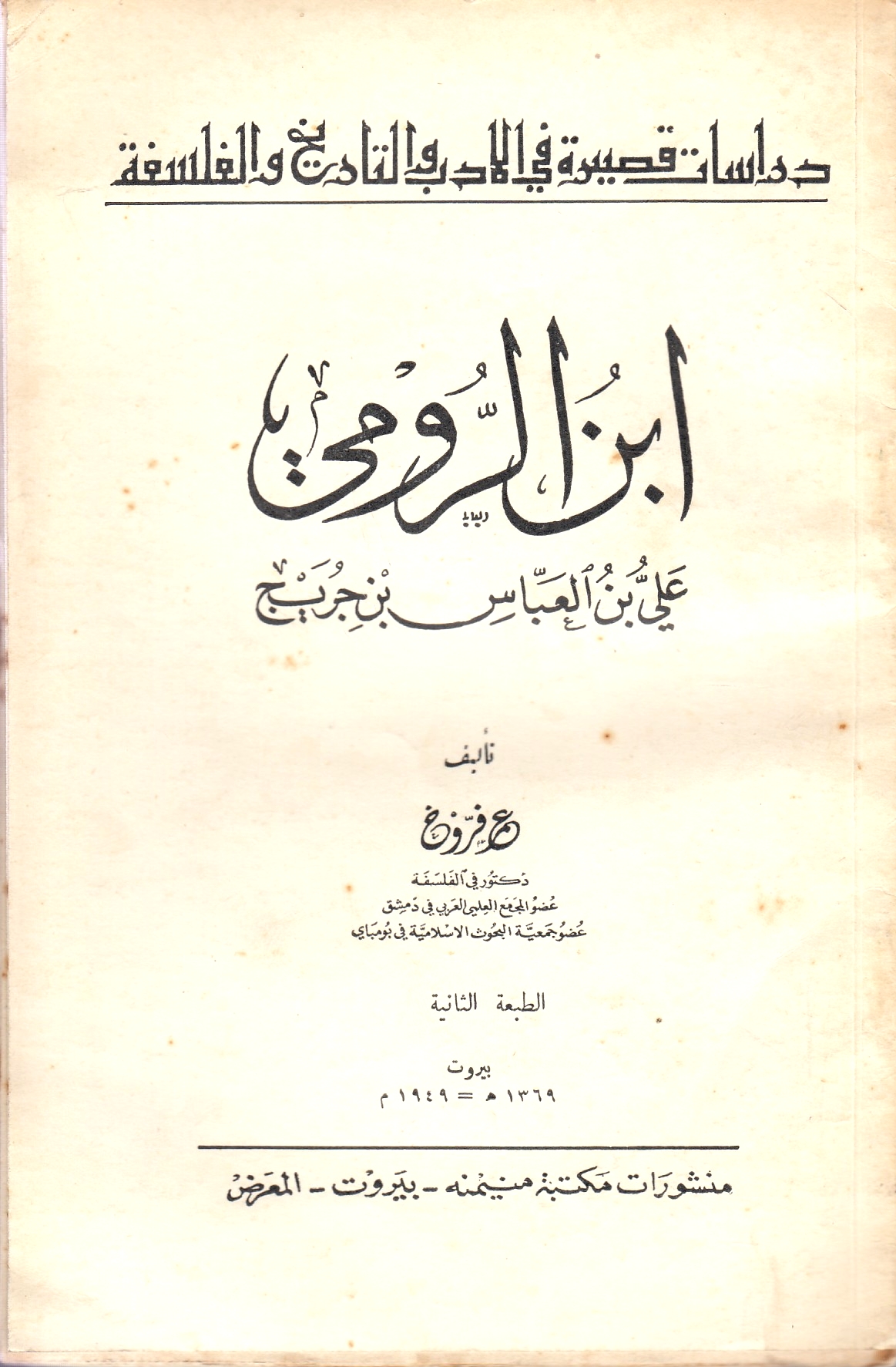 Ibn al-Rumi 'Ali ibn al-'Abbas ibn Jurayj