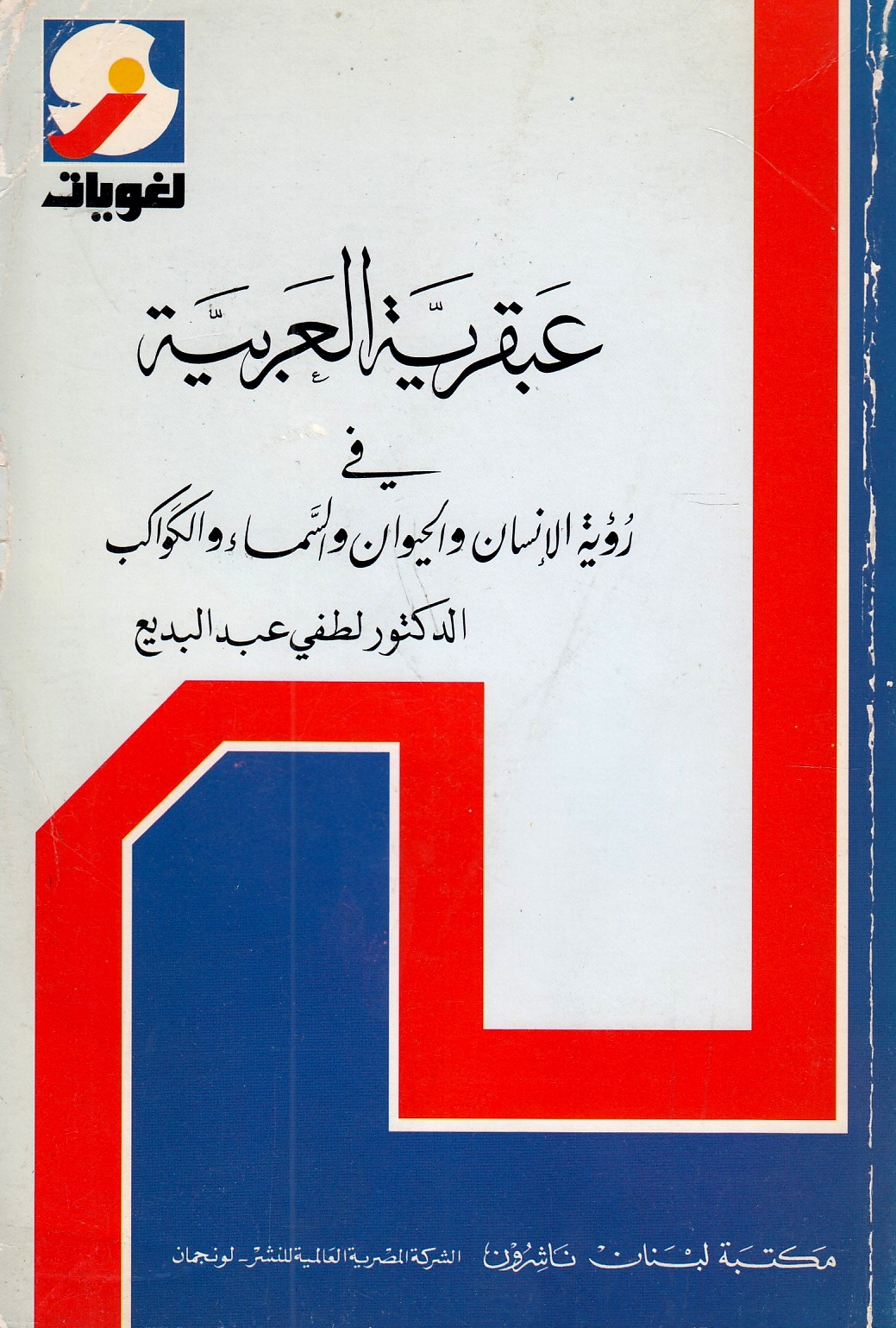 'Abqariyah al-'Arabiyah fi ru'yat al-insan wa al-hayawan wa al-sama' wa al-kawakib.