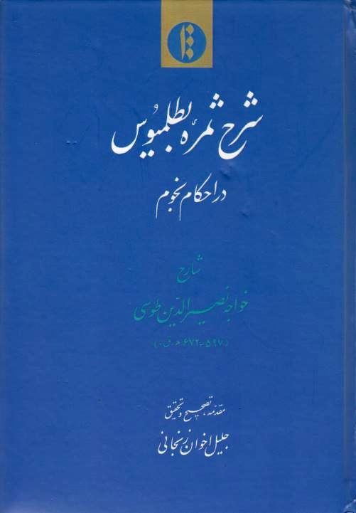 Sharh-e Thamareh-ye Batlamyus; dar ahkam-e nojum.  ed. by J. E. Zanjani