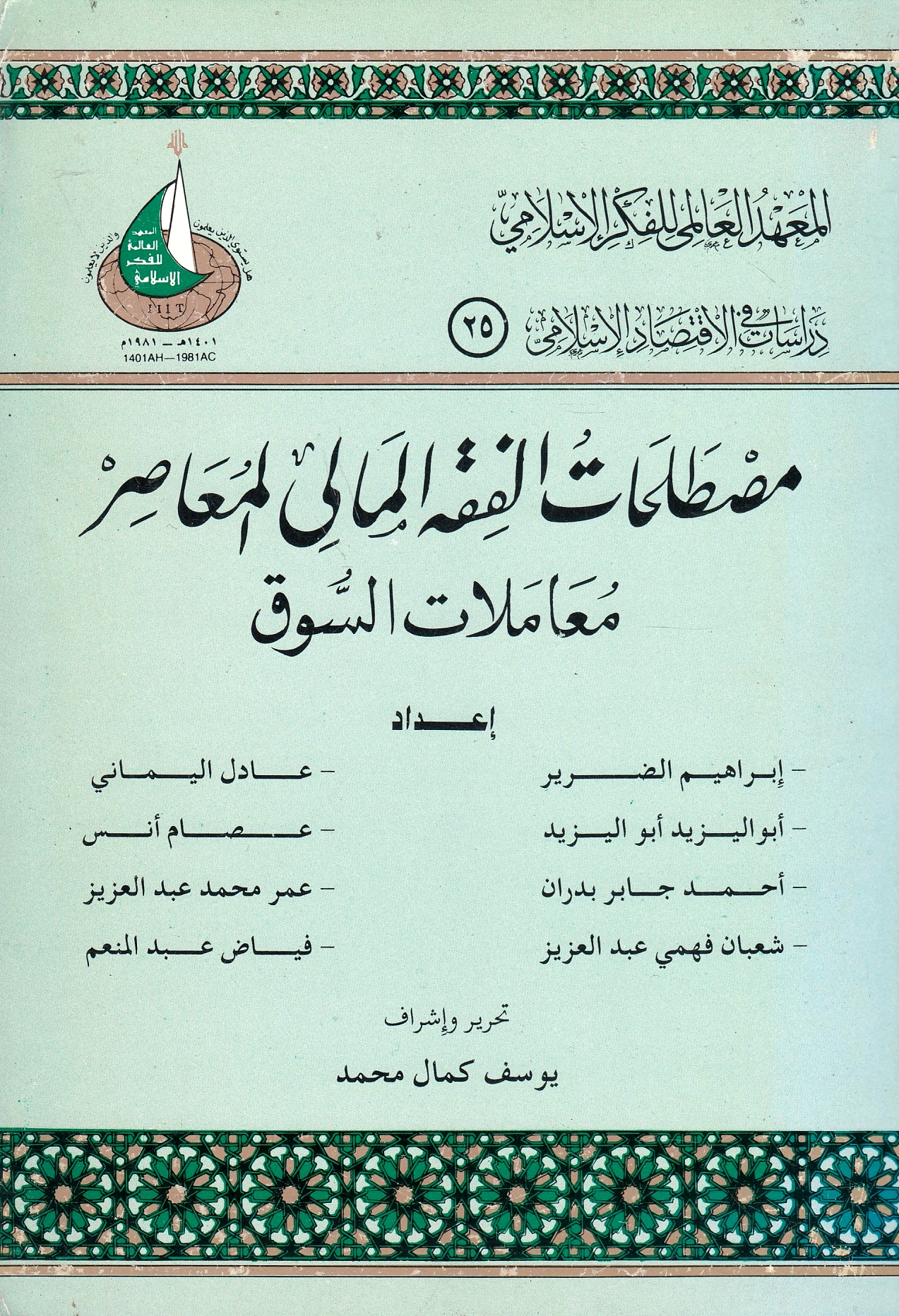Mustalahat al-Fiqh al-Mali al-Mu'asir, mu'amalat al-suq