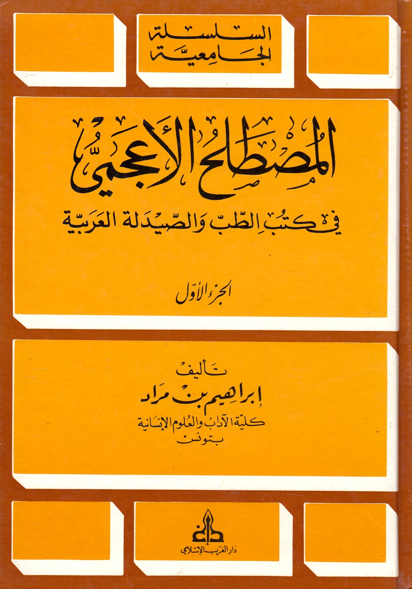Al-Mustalah al-A'jami fi kutub al-tibb wa al-saydalah al-'arabiyah