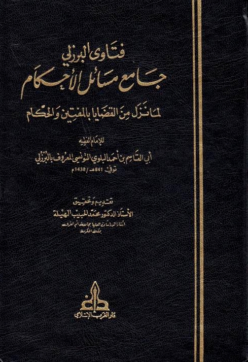 Fatawa al-Burzuli, Jami' masa'il al-ahkam li-ma nazala al-qadaya bi al-muftin wa al-hukkam
