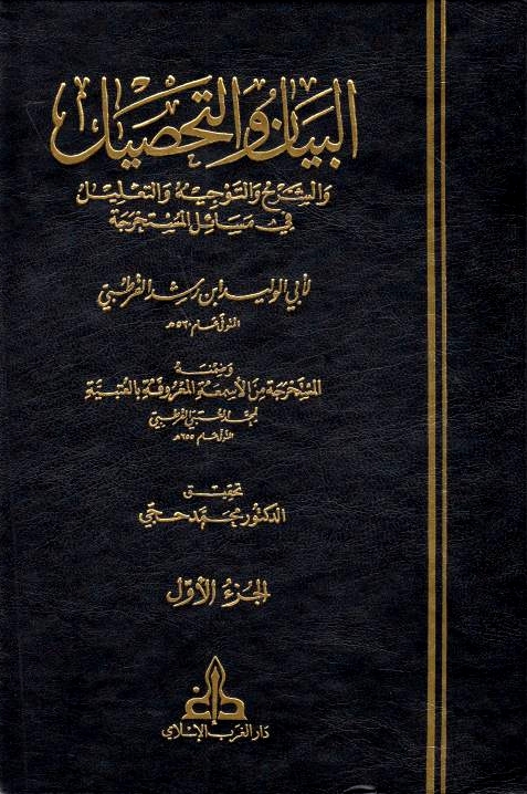 Al-Bayan wa al-Tahsil, wa al-sharh wa al-tawjih wa al-ta'lil fi masa'il al-mustakhrajah.