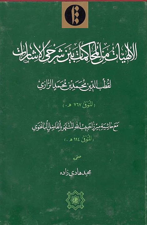 Al-Ilahiyat min al-Muhakamat bayna Sharhay al-Isharat,