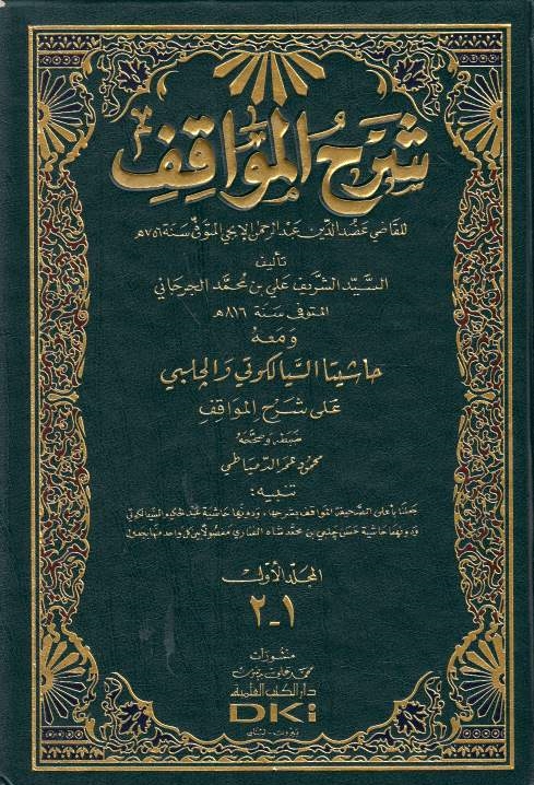 Sharh al-Mawaqif li al-Iji (m. 756 h.)