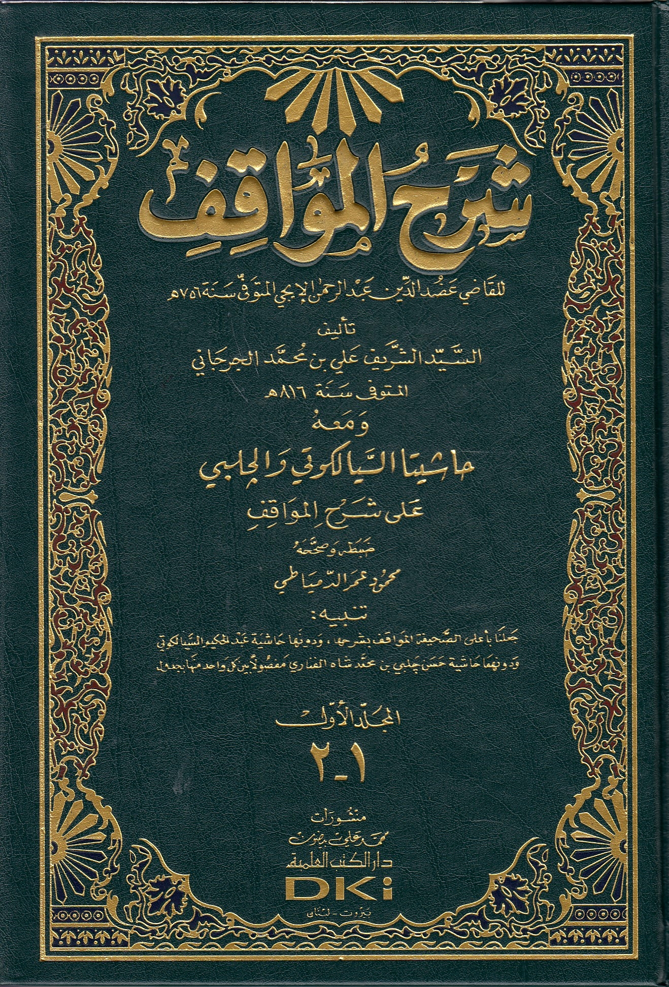Sharh al-Mawaqif li al-Iji (m. 756 h.)