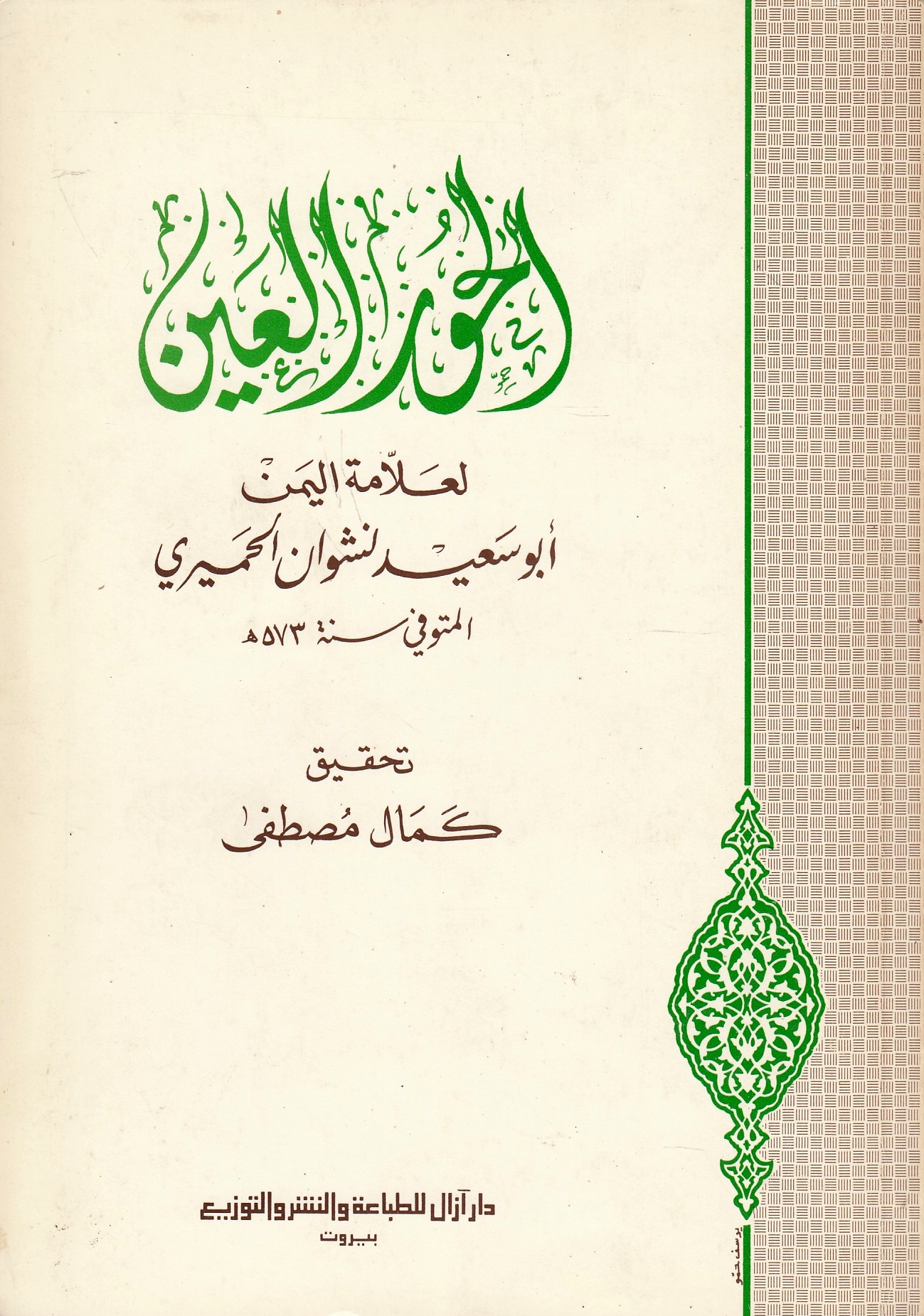 al-Hur al-'Ayn, 'an kutub al-'ilm al-shara'if duna al-nisa' al-'afa'if.
