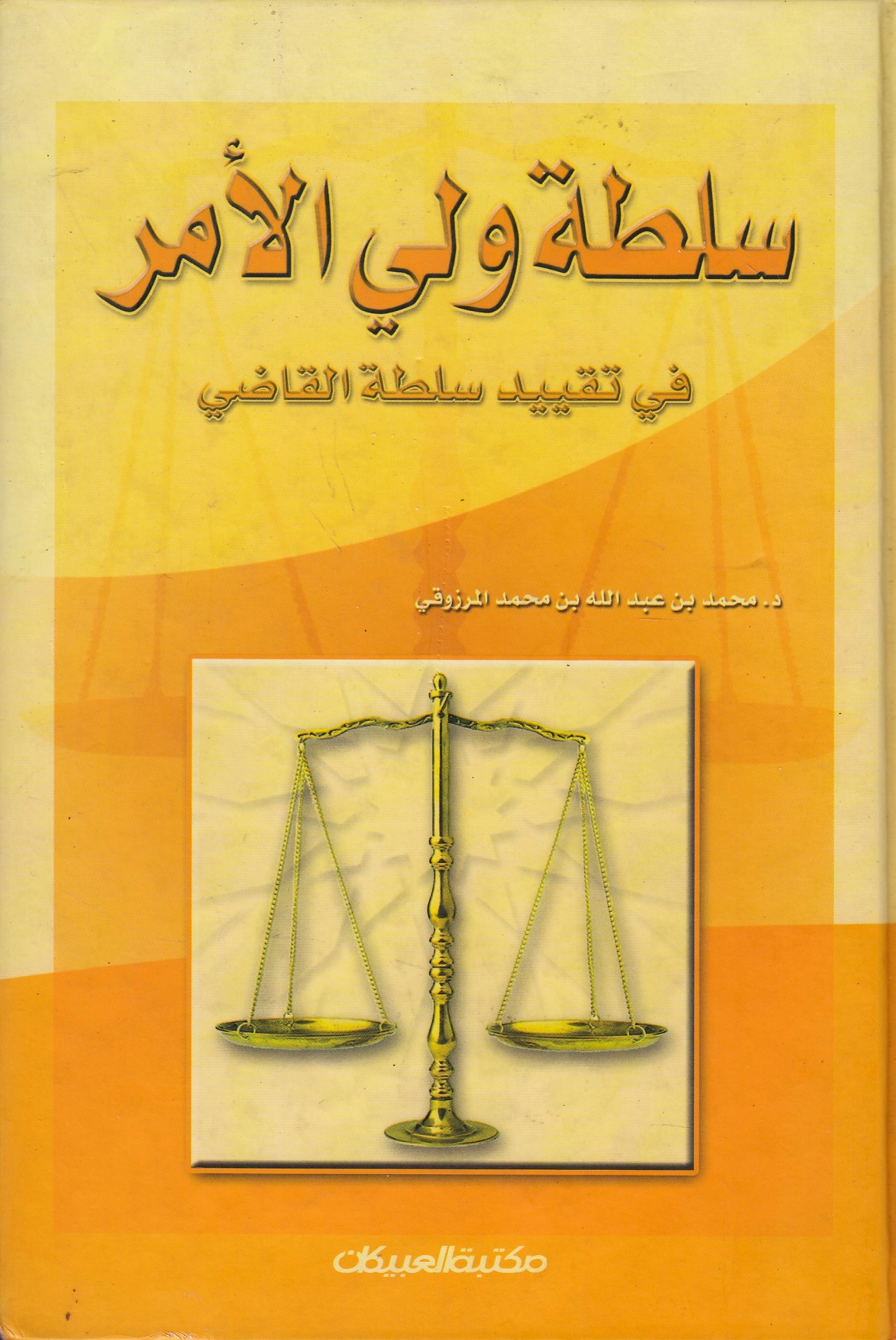 Sultat Wali al-Amr fi Taqyid Sultat al-Qadi.