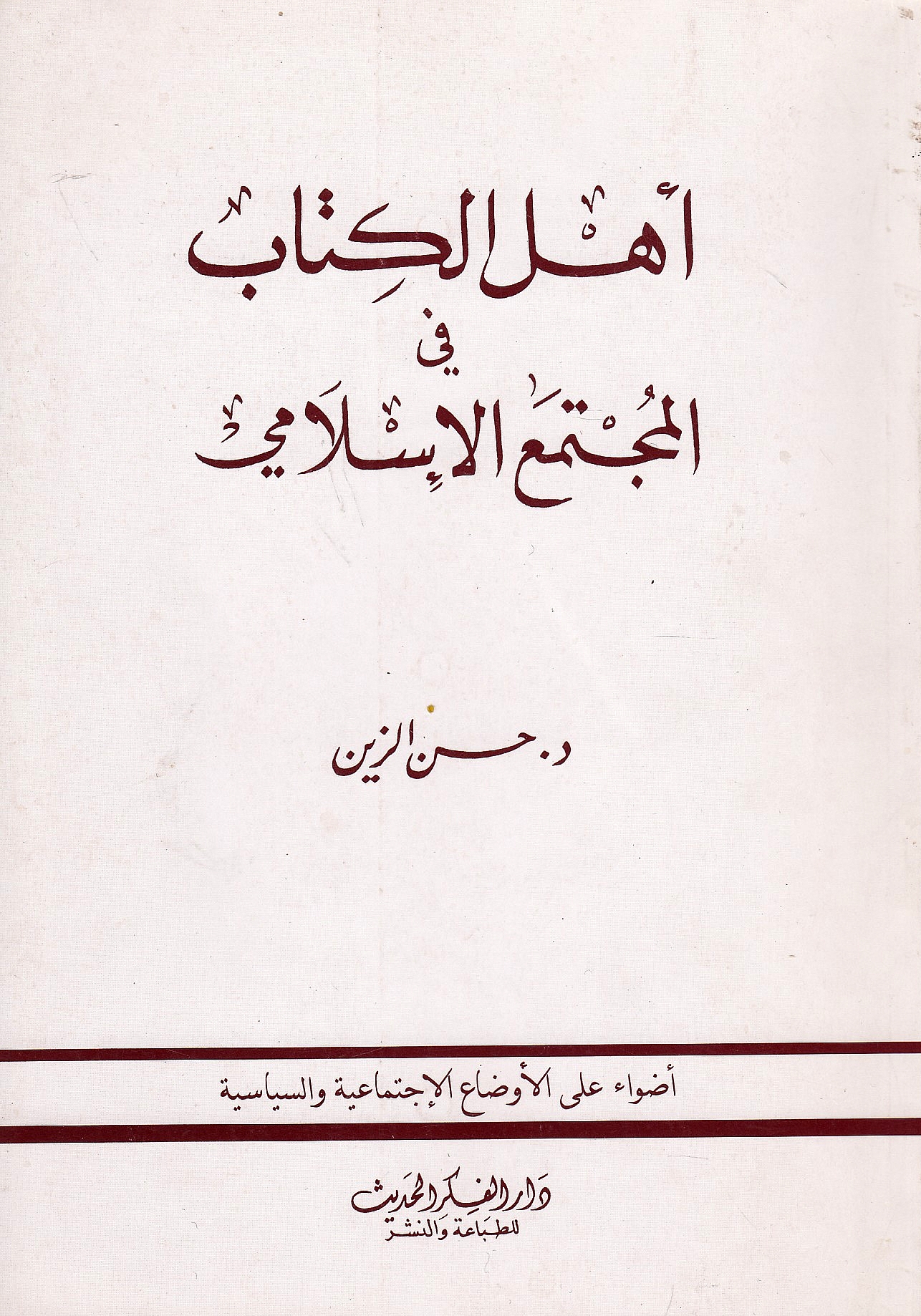 Ahl al-Kitab fi al-Mujtama' al-Islami: adwa' 'ala al-awda' al-ijtima'iyah wa al-siyasiyah.