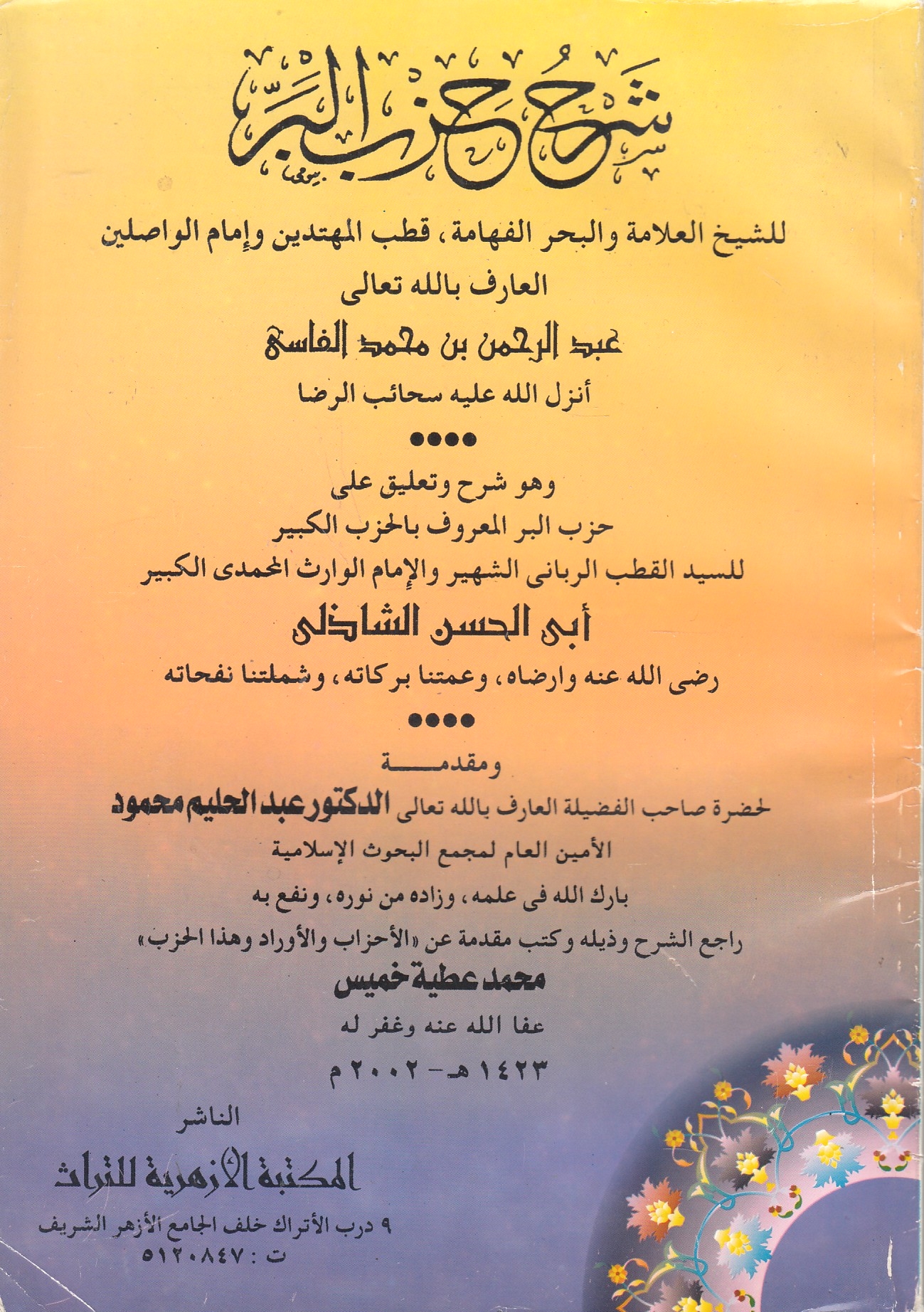 Sharh Hizb al-Barr, wa huwa sharh wa ta'liq 'ala Hizb al-Barr li Abi al-Hasan al-Shadhili.