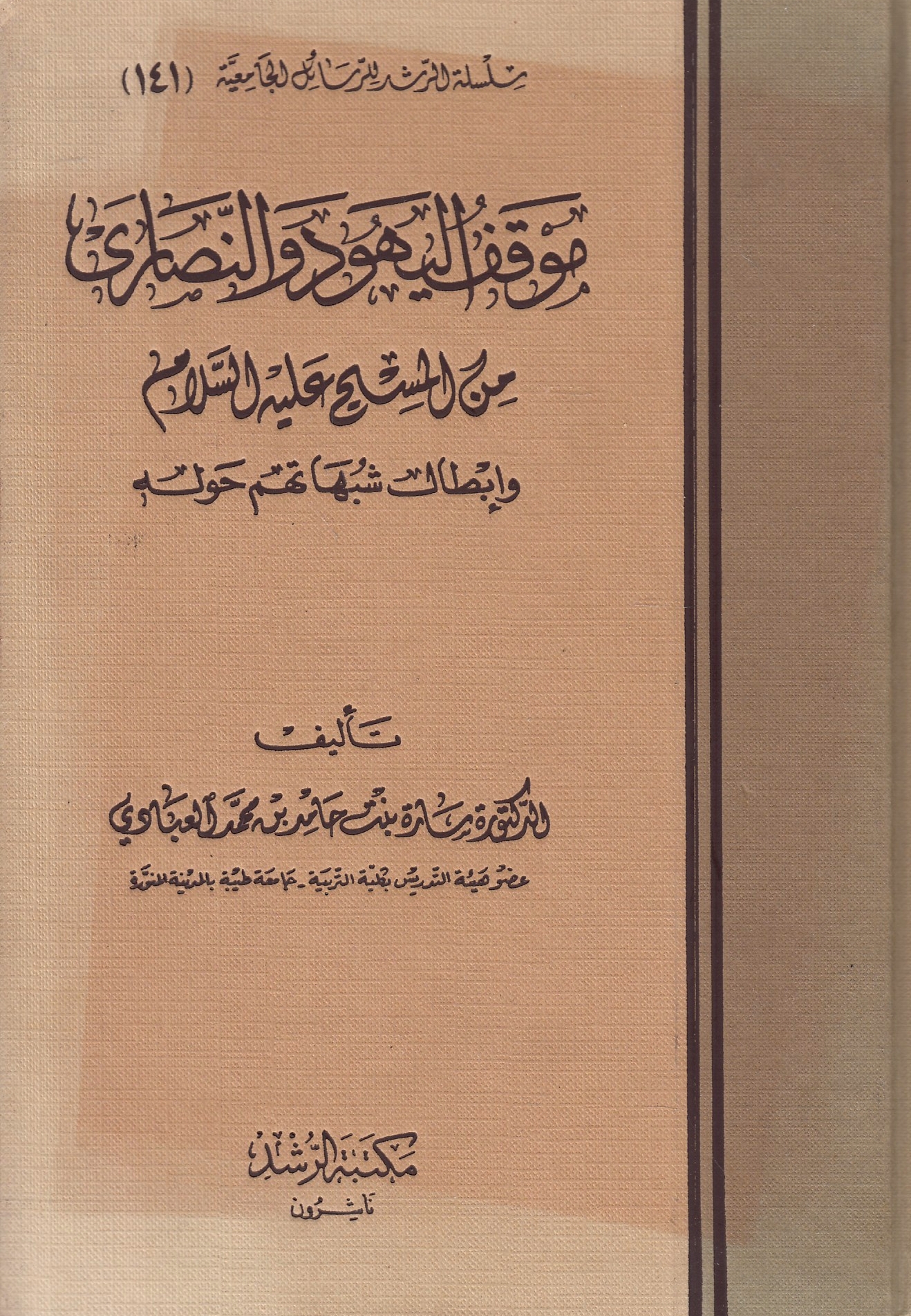 Mawqif al-Yahud wa al-Nasara min al-masih 'alay-hi al-islam, wa ibtal shubuhat-him hawlah