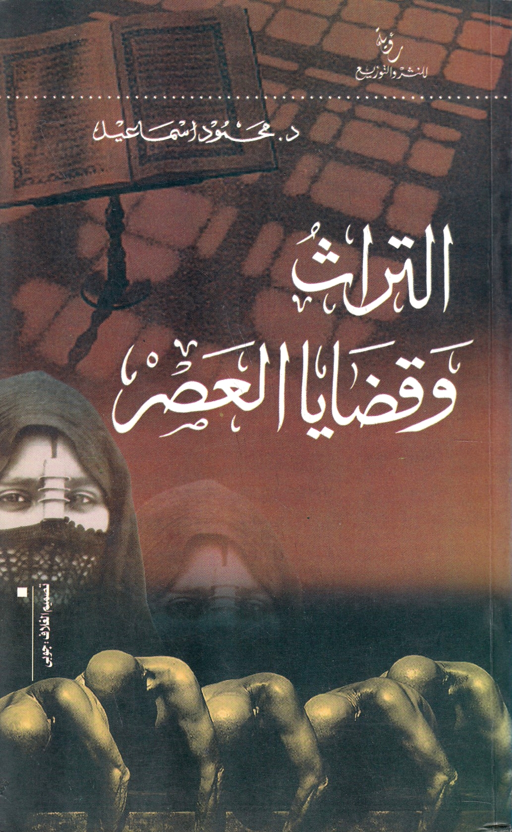 Al-Turath wa Qadaya al-'Asr.