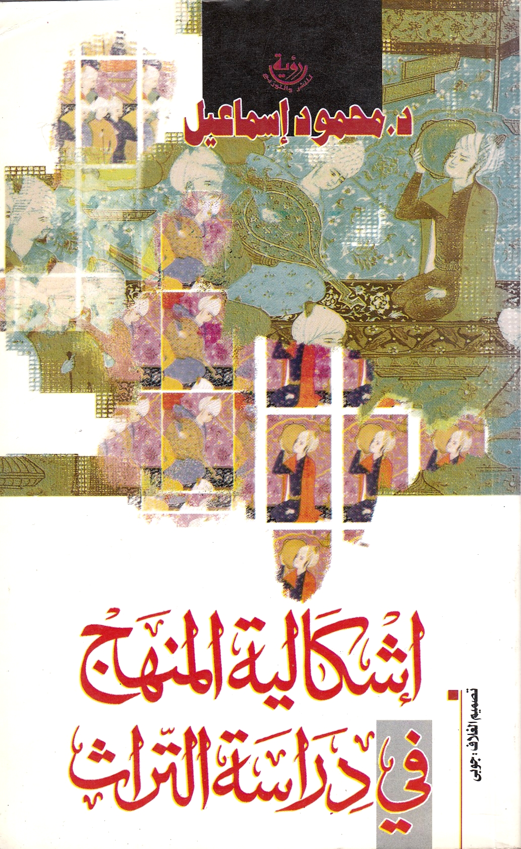 Ishkaliyat al-Manhaj fi Dirasat al-Turath.