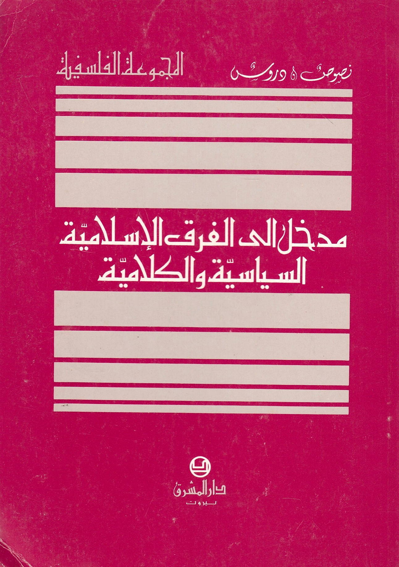 Madkhal ila al-Firaq al-Islamiyah, al-siyasiyah wa al-kalamiyah.