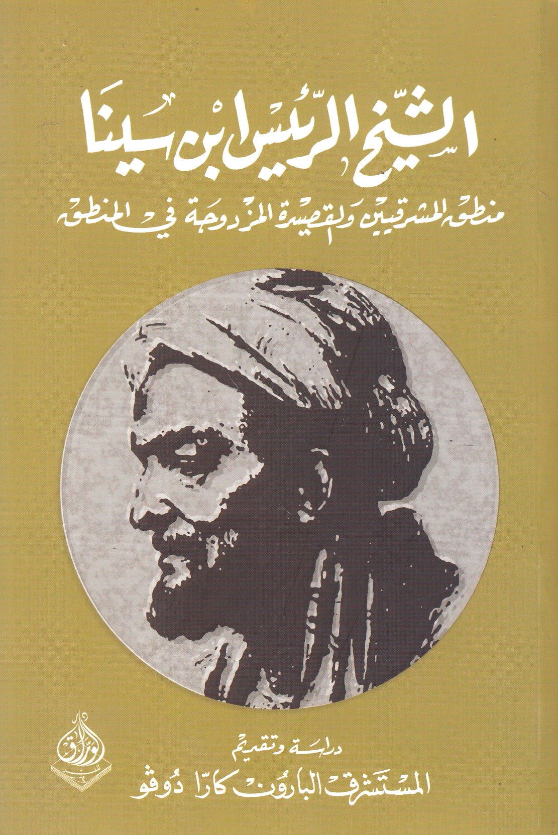 Mantiq al-Mashriqiyin wa al-qasidah al-muzdawajah fi al-mantiq.