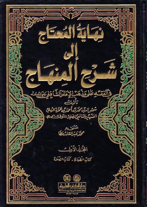 Nihayat al-Muhtaj ila Sharh al-Minhaj, fi al-fiqh 'ala madhhab al-Imam al-Shafi'i.