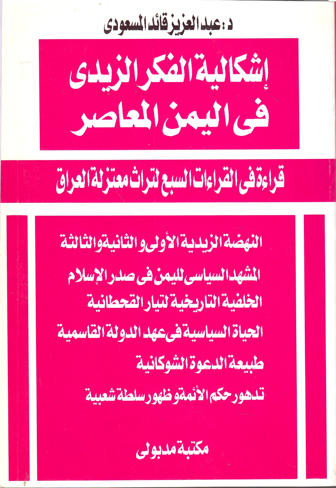 Ishkaliyah al-Fikr al-Zaydi fi al-Yaman al-Mu'asir: