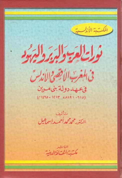 Thawrat al-'Arab wa Barbar wa al-Yahud fi al-Maghrib al-Aqsa wa al-Andalus, fi 'ahd dawlat Bani Marin (615-891/1213-1465).