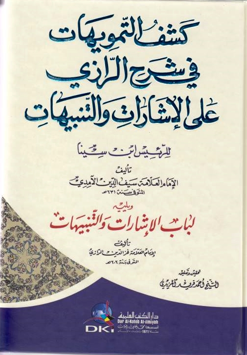 Kashf al-Tamwihat fi sharh al-Razi 'ala al-Isharat wa al-Tanbihat lil-Ra'is Ibn Sina.