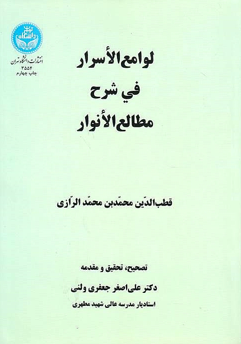 Lawami' al-Asrar fi Sharh Matali' al-Anwar.