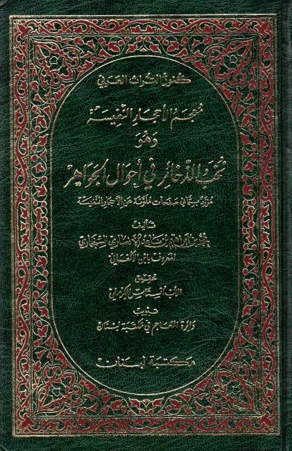Mu'jam al-Ahjar al-Nafisah: A Dictionary of Gemstones;