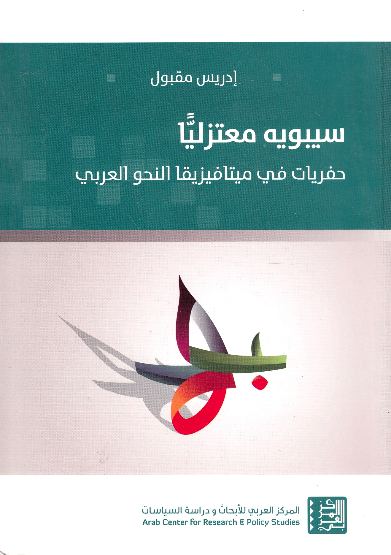 Sibawayh Mu'taziliyan: hafriyat fi mitafiziqa al-nahw al-'Arabi
