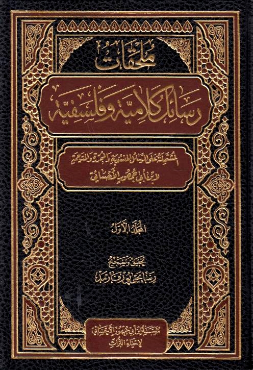 Mulhaqat Rasa'il Kalamiyah wa Falsafiyah.