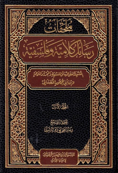 Mulhaqat Rasa'il Kalamiyah wa Falsafiyah.