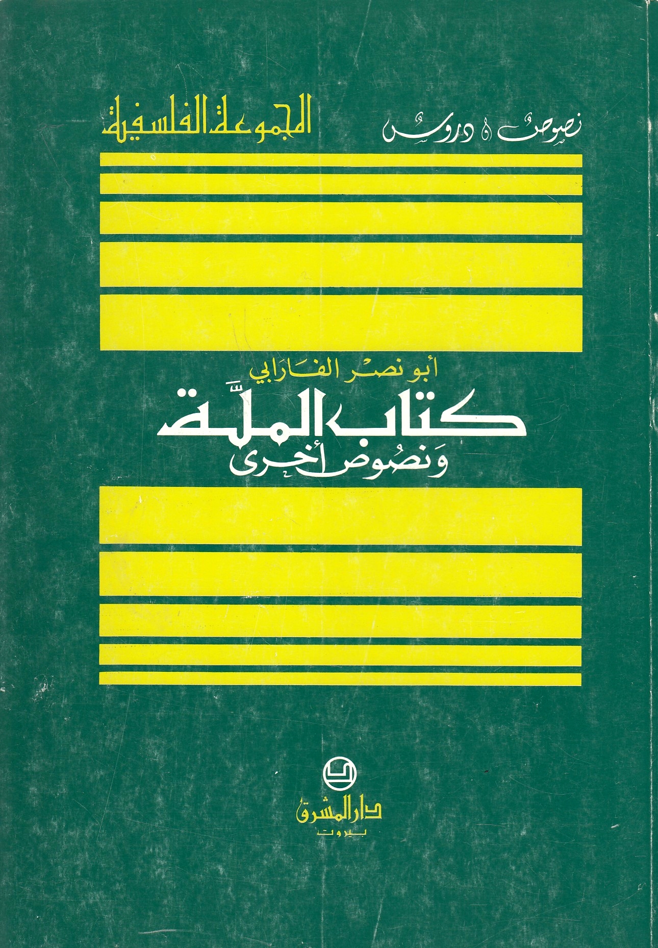 Kitab al-Millah, wa nusus ukhra: Alfarabi's book of religion and related texts.