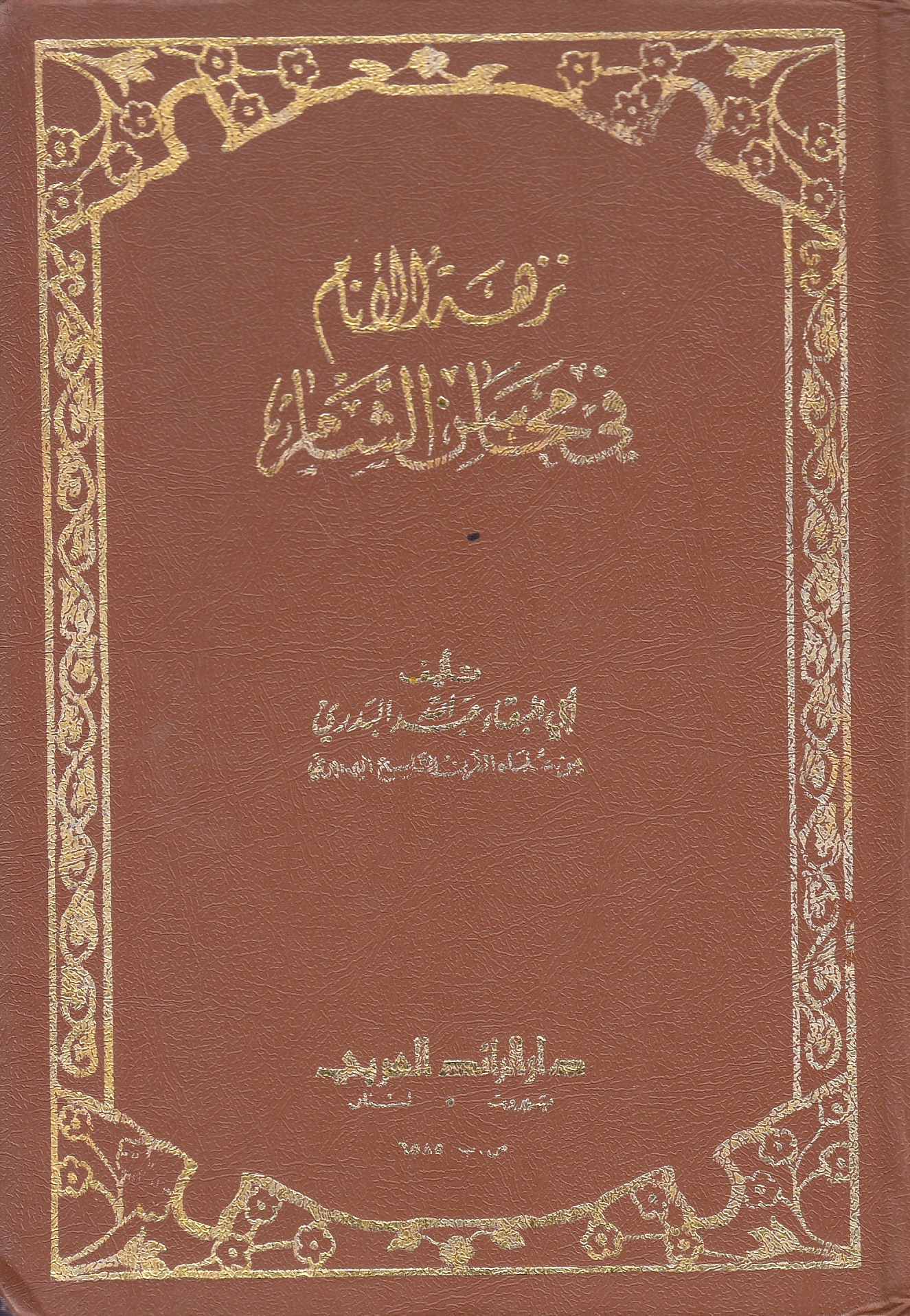 Nuzhat al-Anam fi Mahasin al-Sham.