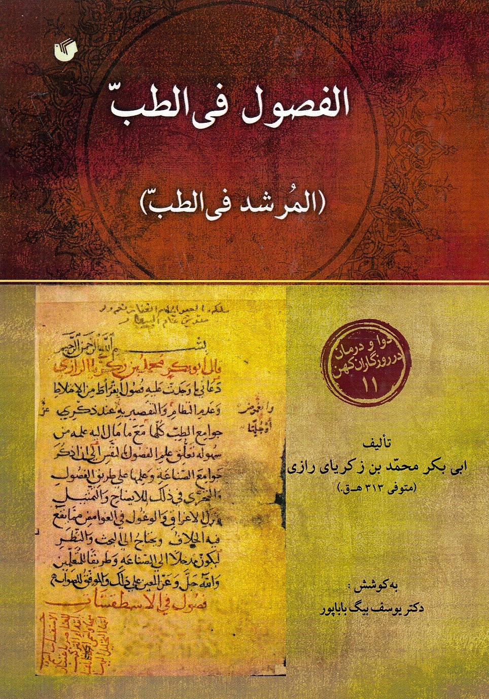 Al-Fusul fi al-Tibb (al-Murshid fi al-Tibb).