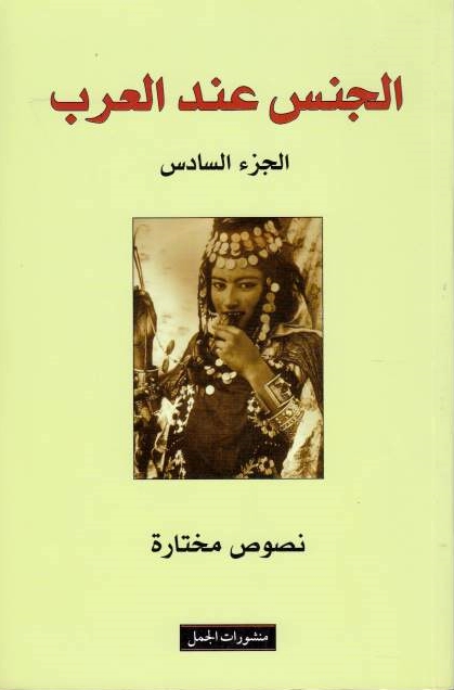 Al-Jins 'inda al-'Arab, nusus mukhtarah, 6: Bustan al-raghibin wa bughyat al-'ajizin 'an al-rahz lil-kaf wa al-sin,