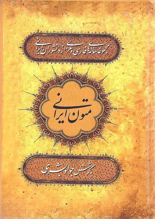 Motun-e Irani: majmu'eh-ye resaleh-ye farsi va 'arabi az daneshvaran-e Irani (az aghaz-e daureh-ye eslami ta payan-e 'asr-e Taymuri), daftar-e 4/ vol. 4.