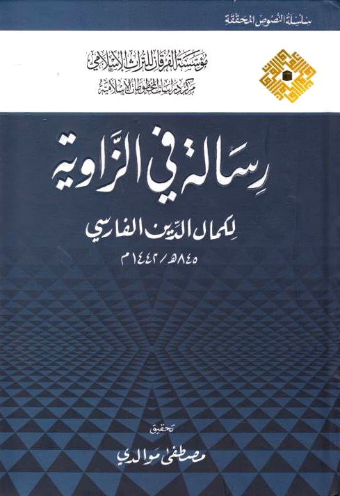 Risalah fi al-Zawiyah: treatise on the angle.