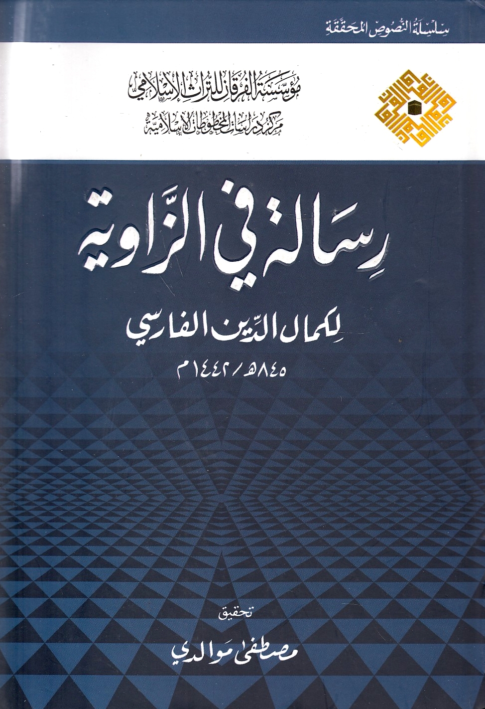 Risalah fi al-Zawiyah: treatise on the angle.