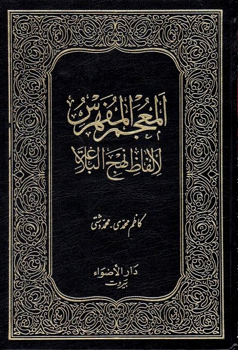 Al-Mu'jam al-Mufahras li-Alfaz al-Nahj al-Balaghah.