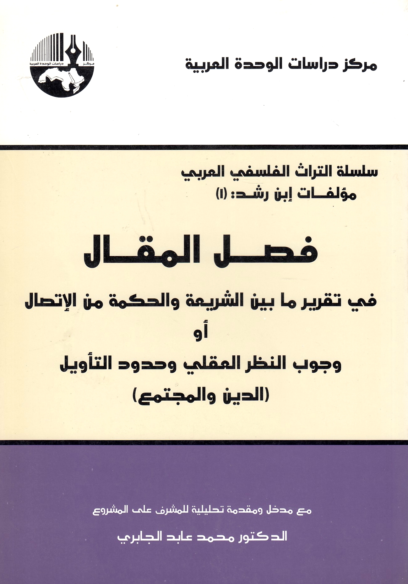 Fasl al-Maqal, fi taqrir ma bayn al-shari'ah wa al-hikmah min al-ittisal aw...