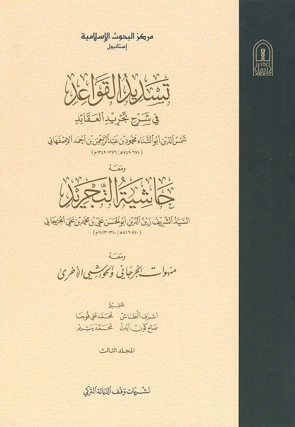 Tasdid al-Qawa'id fi sharh Tajrid al-'Aqa'id, wa ma'a-hu Hashiyah al-Tajrid li-'Ali ibn Muhammad al-Jurjani.