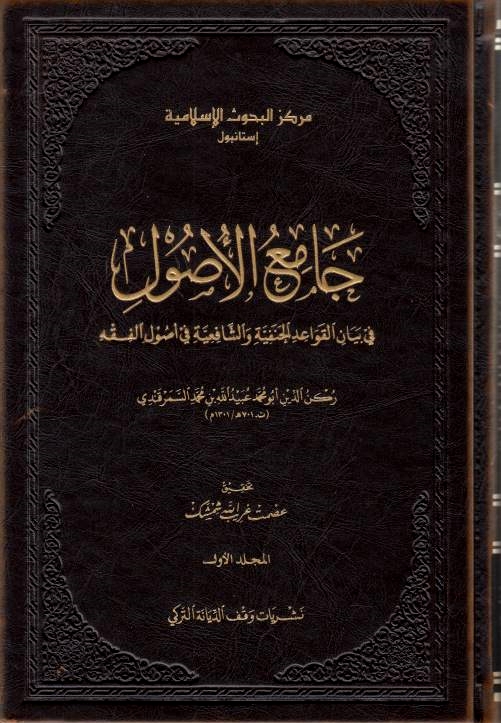 Jami' al-Usul fi bayan al-qawa'id al-Hanafiyah wa al-Shafi'iyah fi usul al-fiqh: Camiu'l-Usul.