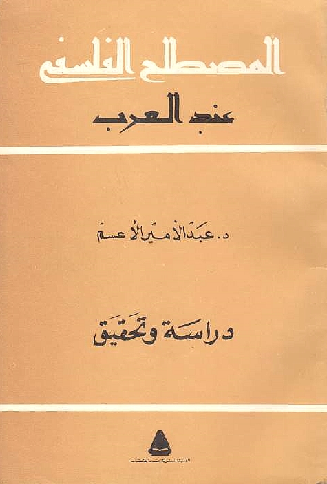 al-Mustalah al-Falsafi 'inda al-'Arab: Terminologie philosophique chez les Arabes: